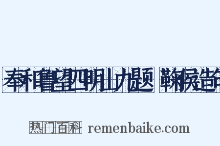 奉和鲁望四明山九题·鞠侯造句是什么意思的图片
